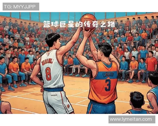 篮球巨星的传奇之路：从草根到巅峰的奋斗与荣耀